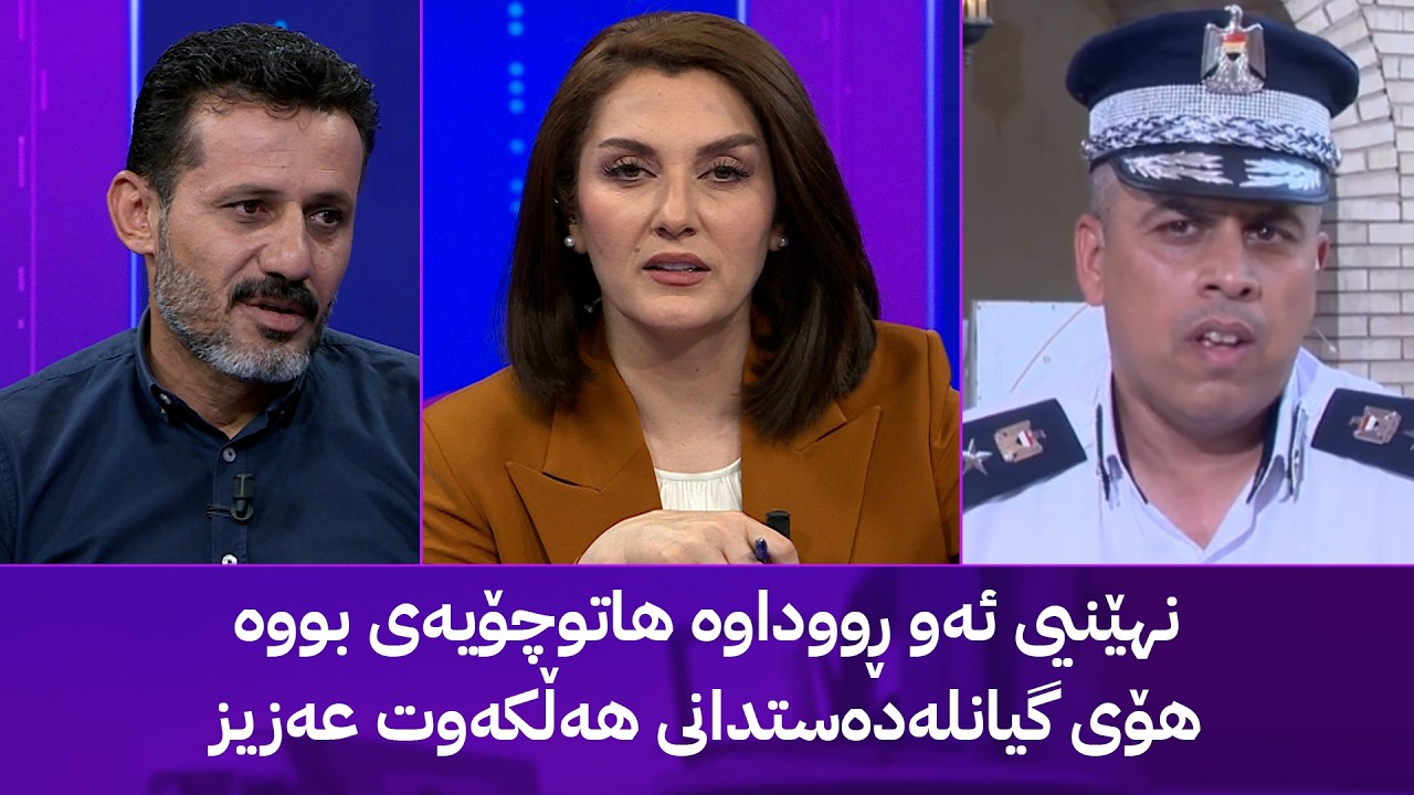 ڤیدیۆ | مۆری ئاڤا؛ نهێنیی پشت ئەو ڕووداوە هاتوچۆیەی بووە هۆی گیانلەدەستدانی هەڵکەوت عەزیز