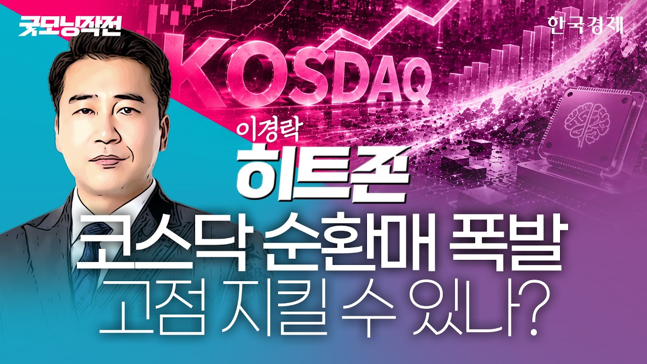 코스닥 이달에만 세 번째 매수 사이드카…대형주 쉬어갈 때 뛰는 주도주 확인하라 #코스닥전망 #수급분석