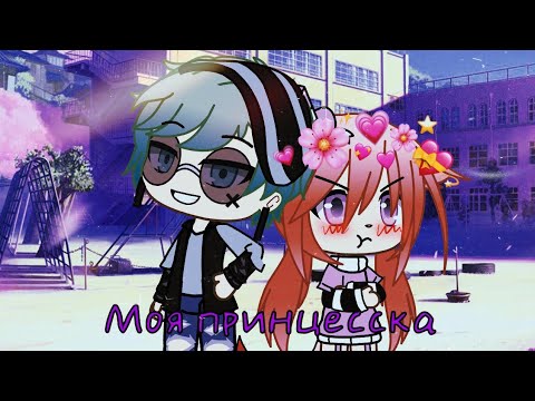 Моя принцесска 💕 | Мини-фильм | Ч.О. | Gacha Life на русском