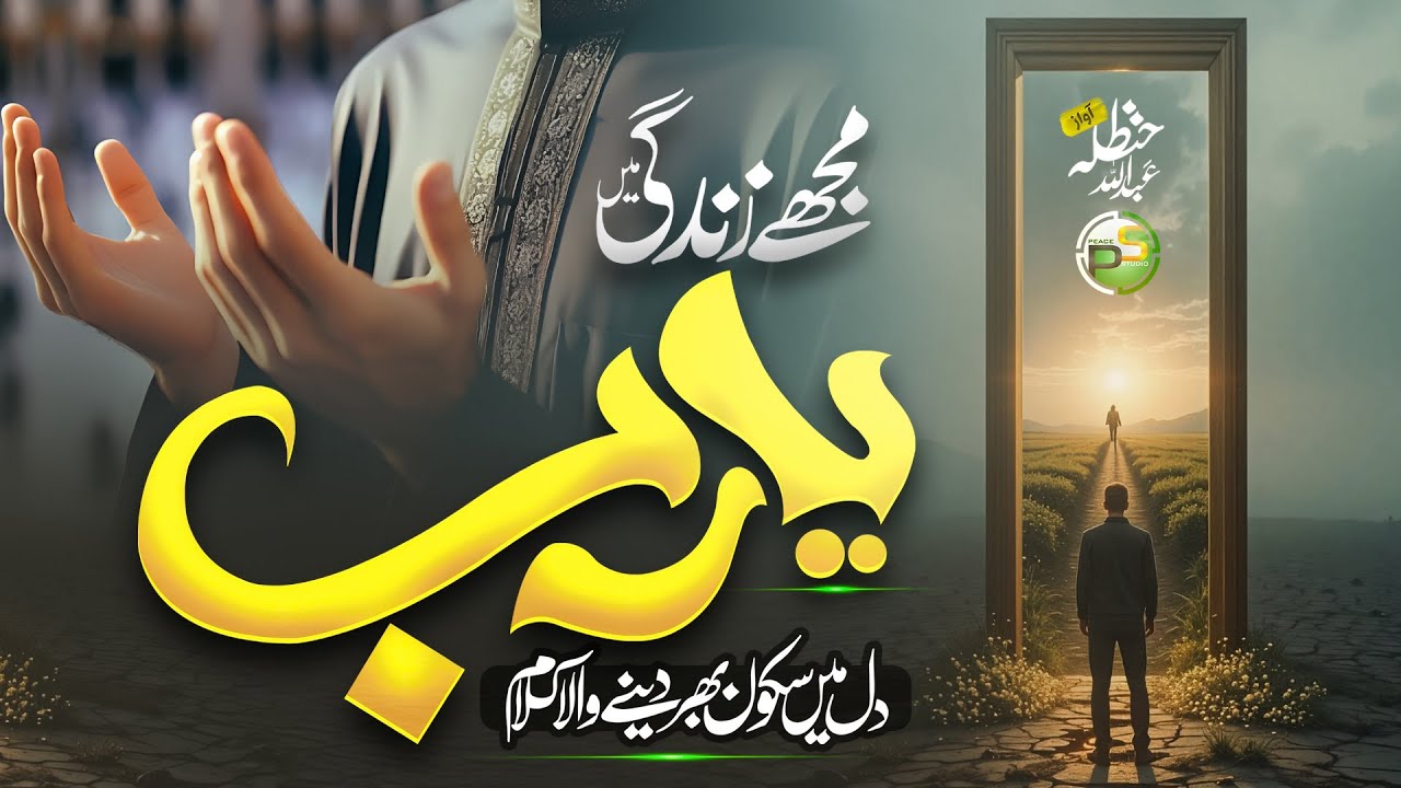 Heart Touching Kalam - Mujhe Zindagi Mein Ya Rab - Hanzala Abdullah - New Naat Sharif 2025