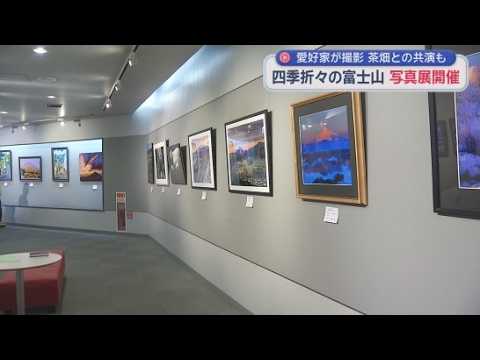 YouTube Video 富士山の写真展開催中　四季折々の富士山の写真が３７点　富士市の道の駅・富士川楽座