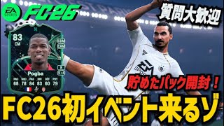 【FC26】2時～初イベント来るぞ！貯めたパックも開封！(質問歓迎)