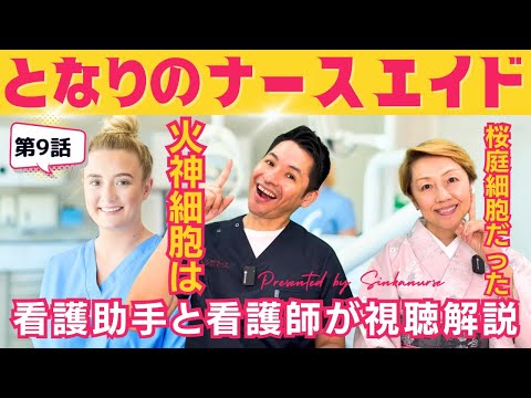 【となりのナースエイド第9話】オームス適応者は澪さんだけだった！看護助手の仕事を離れることに悩む/火神細胞は桜庭細胞【視聴解説ネタバレ】