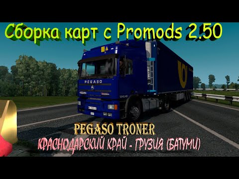 Сборка карт с Promods 2.50/ мод Pegaso Troner/ ETS 2 [1.38]