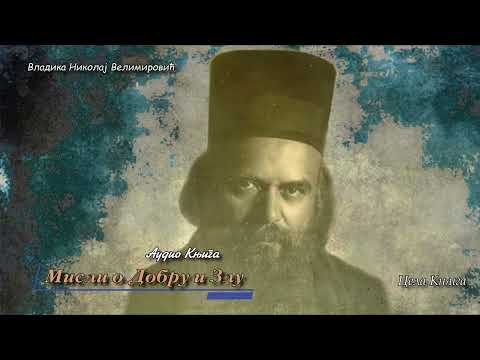 Audio Knjiga -Мисли о добру и Злу ~ Цела Књига ~ Vladika Nikolaj Velimirovic - Cela Knjiga