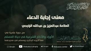 اقتباسات في الأذكار والدعوات (٦) معنى إجابة الدعاء || العلامة عبدالعزيز بن عبدالله الراجحي image