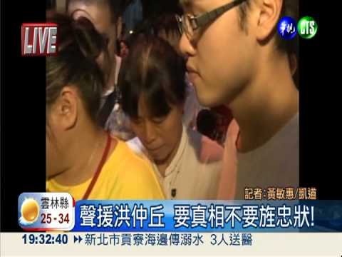 聲援洪仲丘 要真相不要旌忠狀!