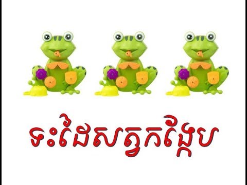 ទះដៃសិទ្ធកុមារ ឬទះដៃកង្កែប 20190314 074040