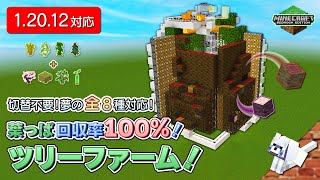 【最強】葉回収率100％！ツリーファーム！【6種＋サクラ＋マングローブ】【 #Minecraft B.E.(統合版)】【PS4,PC/1.20.12】