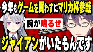 【マリカ杯】今年もゲームを買わずにマリカ杯に参戦する気満々のでろーん【剣持刀也/樋口楓/える/にじさんじ】