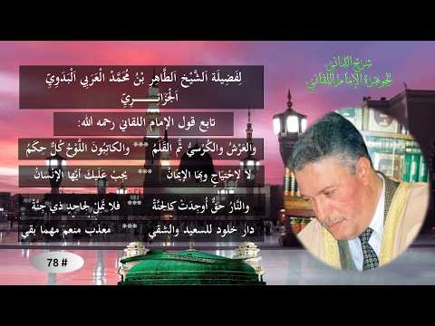 تابع: شرح جوهرة التوحيد للإمام إبراهيم اللقاني / # 78