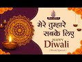 Mere Tumhare Sabke Liye HAPPY DIWALI Festival Of Lights Diwali Special Peace Of Mind TV