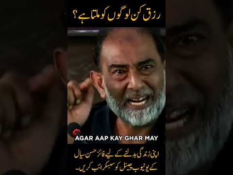 Shocking Truth About Rizq by Faiez Hassan Seyal