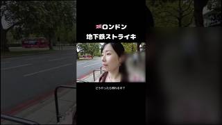 🇬🇧ロンドンの地下鉄ストライキの１日 #イギリス暮らし #ロンドン #ロンドン観光