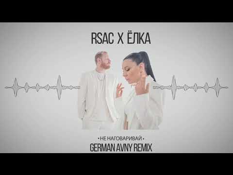 RSAC & Ёлка - Не наговаривай (German Avny Remix)