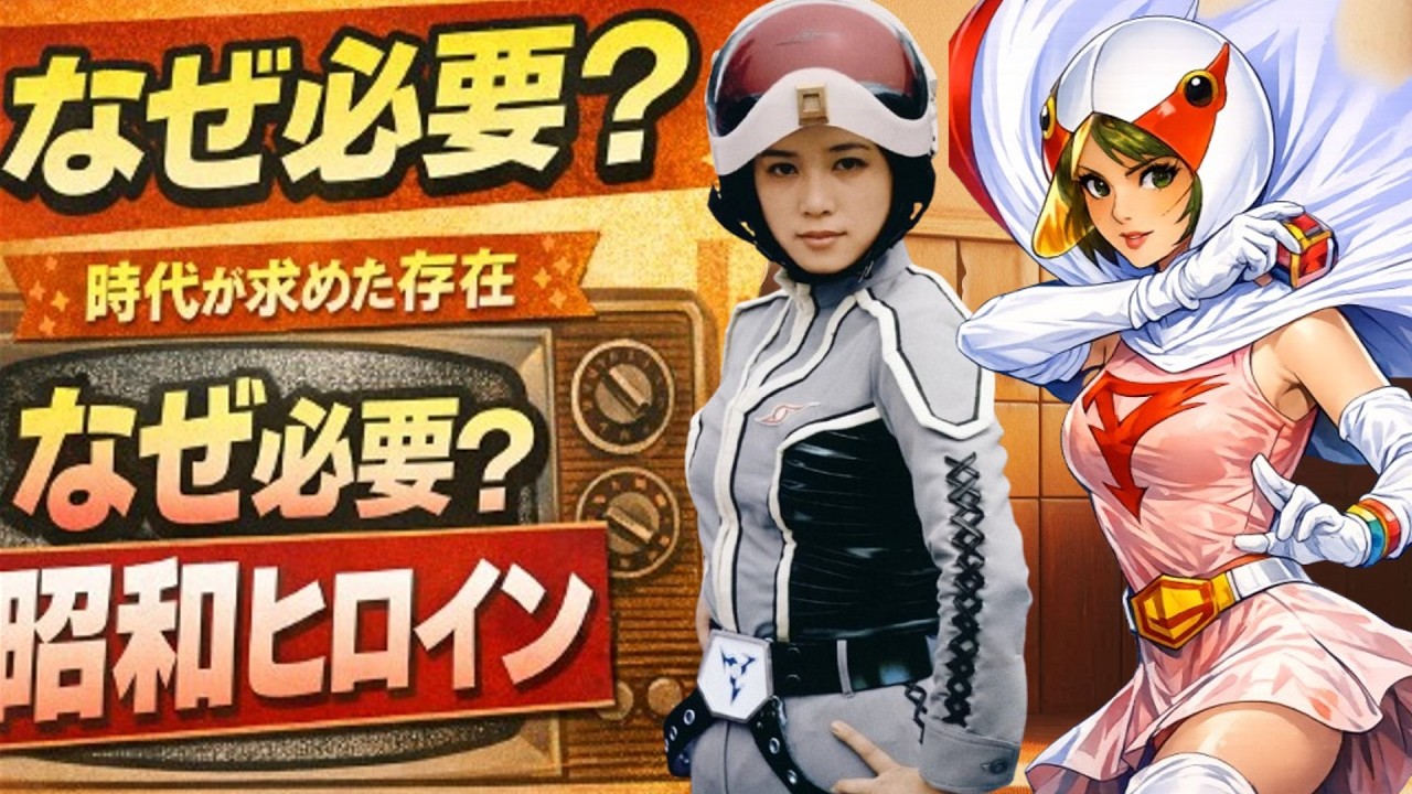 【考察】昭和のヒロインはなぜ必要だったのか？時代を映した女性像を徹底分析