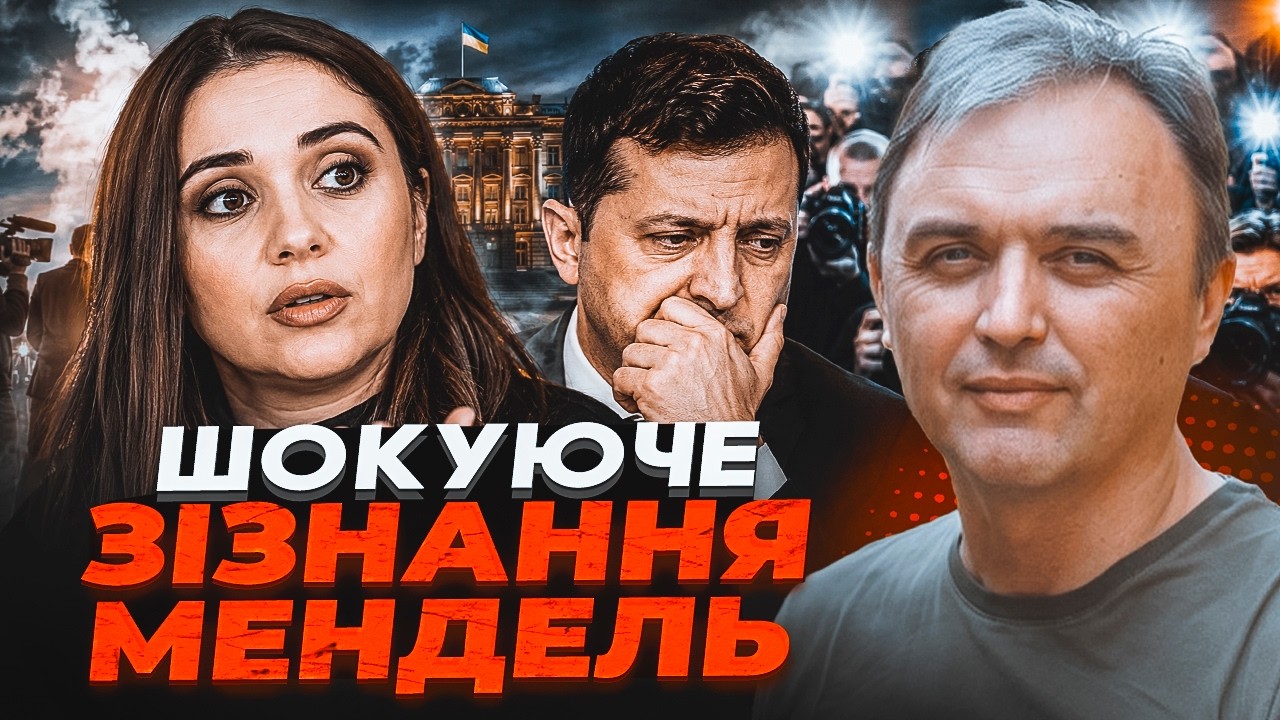 🔥КОЛИШНЯ РАДНИЦЯ ЗЕЛЕНСЬКОГО ЗДАЛА ПРЕЗИДЕНТА! Мендель розкрила ТАКЕ, від ?