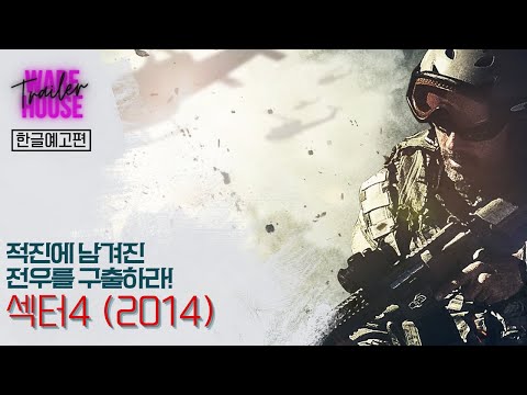 섹터4 (SECTOR 4, 2014) 예고편 I 한글자막본