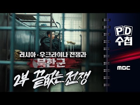 러시아·우크라이나 전쟁과 북한군 - 2부 '끝없는 전쟁'