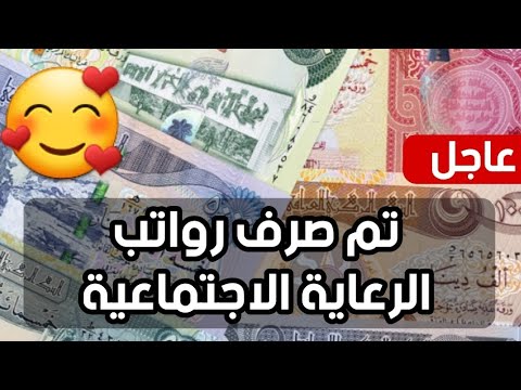 عاجل🔥 تم صرف رواتب الرعاية الاجتماعية 