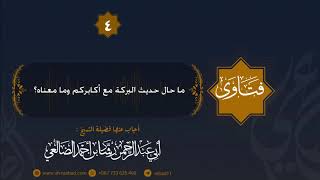 ما حال حديث البركة مع أكابركم وما معناه؟ الشيخ رشاد الضالع image