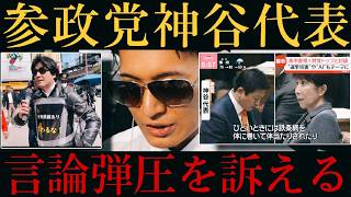 【参政党🍊神谷代表】国会で高市首相に言論封殺の危機を訴える‼️