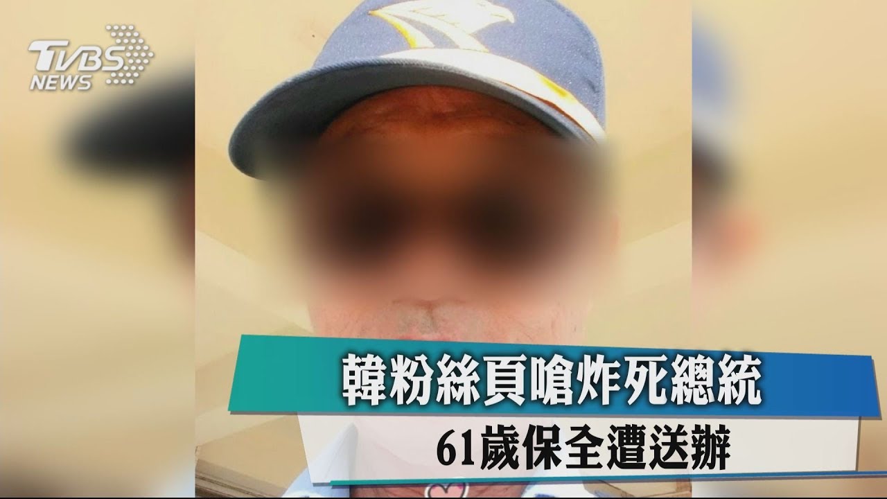韓粉絲頁嗆炸死總統 61歲保全遭送辦