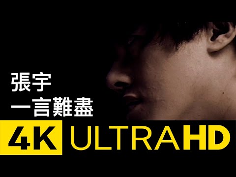 張宇 Phil Chang -  一言難盡 It's A Long Story 4K MV (Official 4K UltraHD Video)