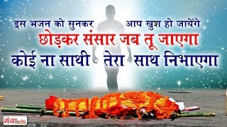 छोड़कर संसार जब तू जायेगा - YouTube