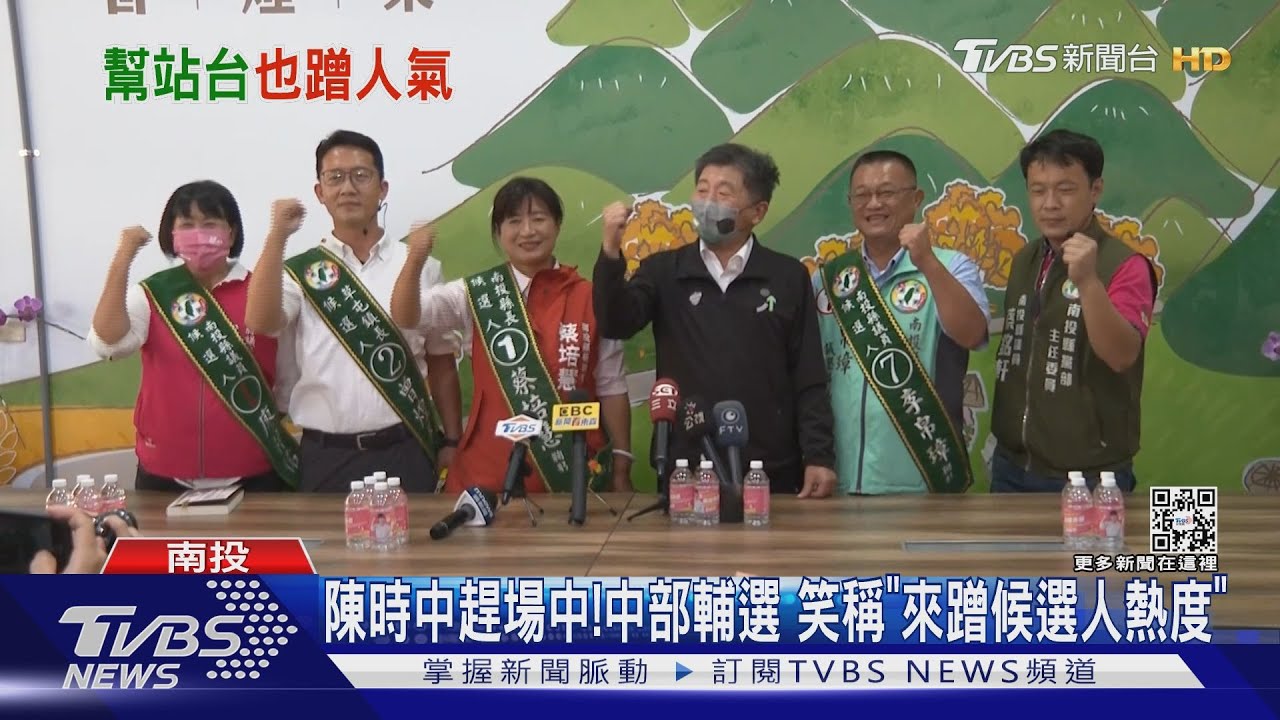 陳時中趕場中!中部輔選 笑稱「來蹭候選人熱度」