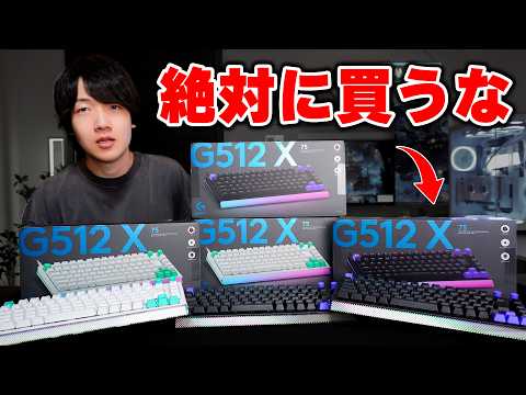 【絶対買うな】ロジクールの新作「G512 X」がマジで過去最悪の出来でした...