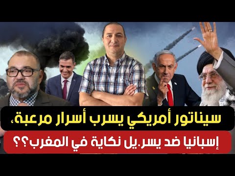 سيناتور أمريكي يسرب أسرار مرعبة،إسبانيا ضد يسر.يل نكاية في المغرب؟؟ضربة مشتركة بين إيران و حزب.الله