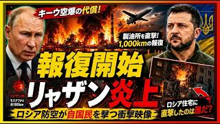 【衝撃】キーウ空爆の代償…ウクライナ報復でリャザン製油所炎上、ロシア防空の“自爆映像”まで流出