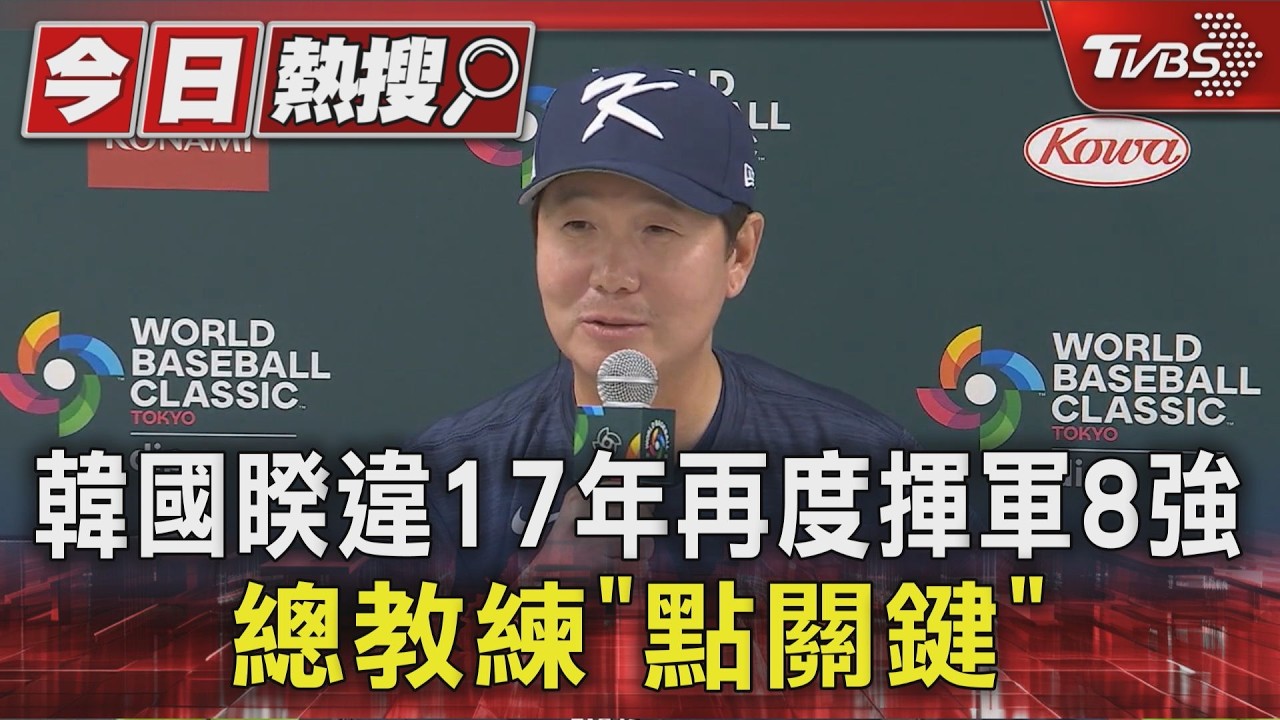 影音/韓國睽違17年再度揮軍8強 總教練「點關鍵」
