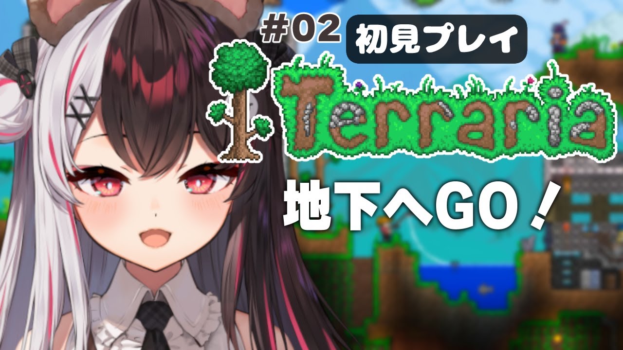 【 Terraria 】#02 初見です… 地下行きますかね!。【にじさんじ/ 夜見れな 】