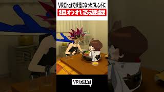 VRChatで妖怪になったフレンドに狙われる遊戯【遊戯王】#yugioh  #VRChat #vrchatlife