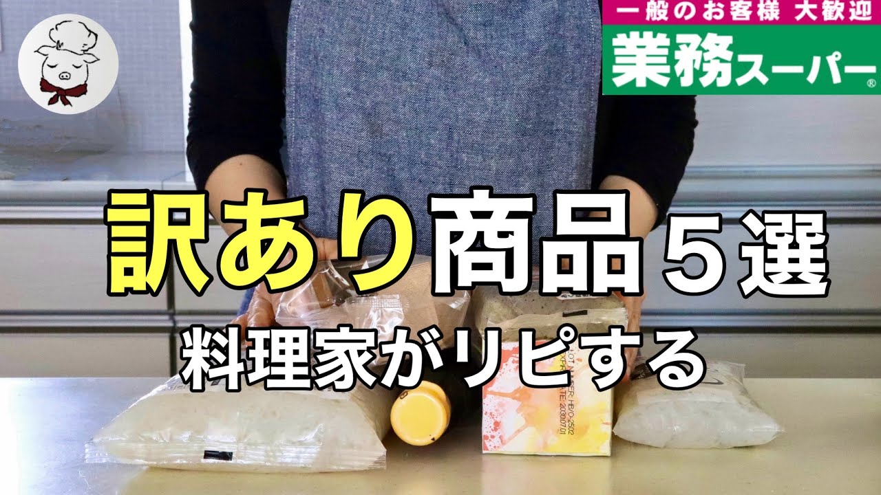 無添加でもオーガニックでもなくていいんです。その訳とは…？業務スーパーおすすめ食材5選