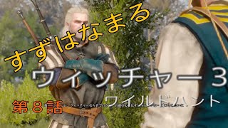 【実況】#8 ウィッチャー3ワイルドハントをすずはなまるがいまさらのんびり旅していきます。ぐだぐだすぎるのがウリです(笑)