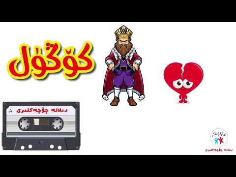 (93) كۆڭۈل Köngül