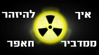 איך להיזהר ממדביר חאפר