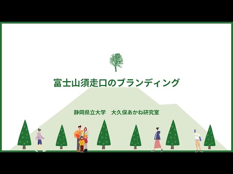 国際文化学科 【静岡県立大学 経営情報学部 大久保研究室】令和６年度ゼミ・研究室等地域貢献推進事業