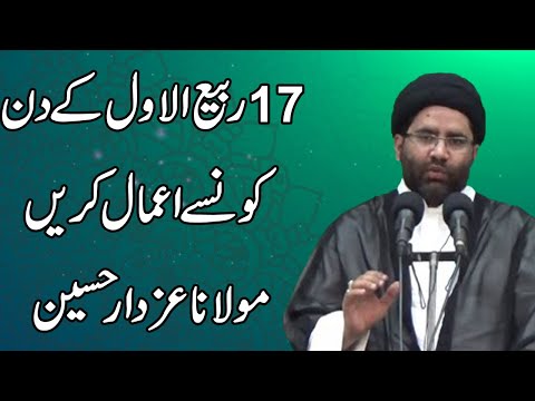17 Rabi ul Awwal Kay Din Konsay Aamal Kren - Maulana Azadar Hussain