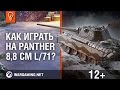 Как играть на Panther 8,8 cm L/71? 