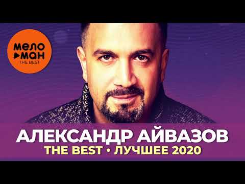 Александр Айвазов - The Best - Лучшее 2020