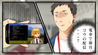 満員電車で卯月コウファンに遭遇してしまい、動揺を隠せない社築