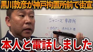 【立花孝志】異常な長期勾留への不満を神戸拘置所前でブチまける！？、、黒川敦彦と直接話をしました【NHK党 斎藤知事 斎藤元彦 元県民局長 公用パソコン 竹内元県議 反斎藤派】2026,7,26