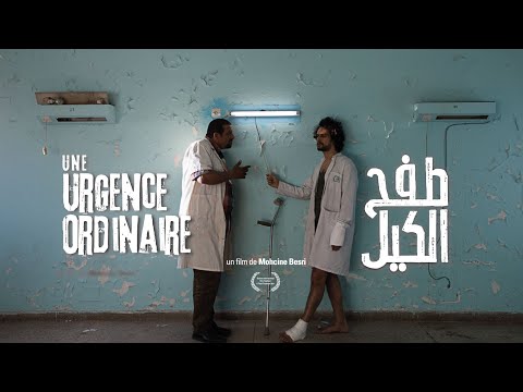 Une urgence ordinaire - Bande Annonce VO // طفح الكيل