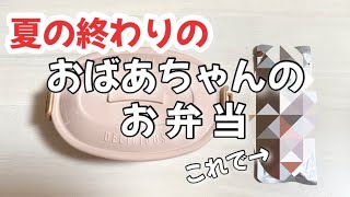夏の終わりのおばあちゃんの簡単お弁当作り