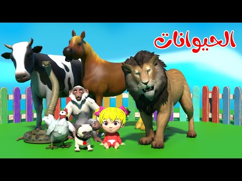 اغنية الحيوانات اغاني اطفال بون بون