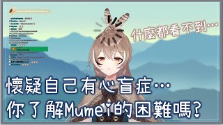 [Vtub] 貓頭鷹Mumei的心盲症